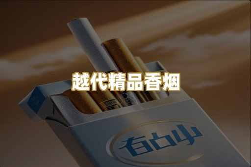 越代精品香烟